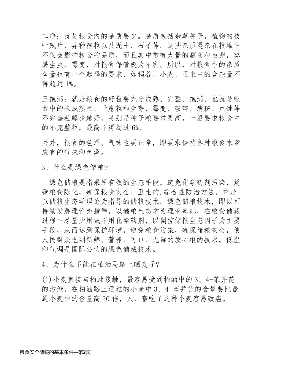 粮食安全储藏的基本条件_第2页