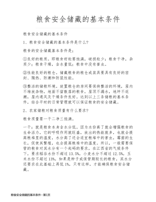 粮食安全储藏的基本条件