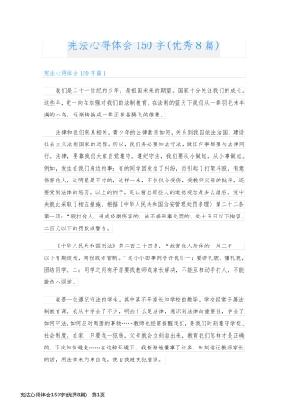 宪法心得体会150字(优秀8篇)