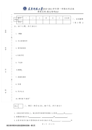 微生物学期末检测试题卷和答案