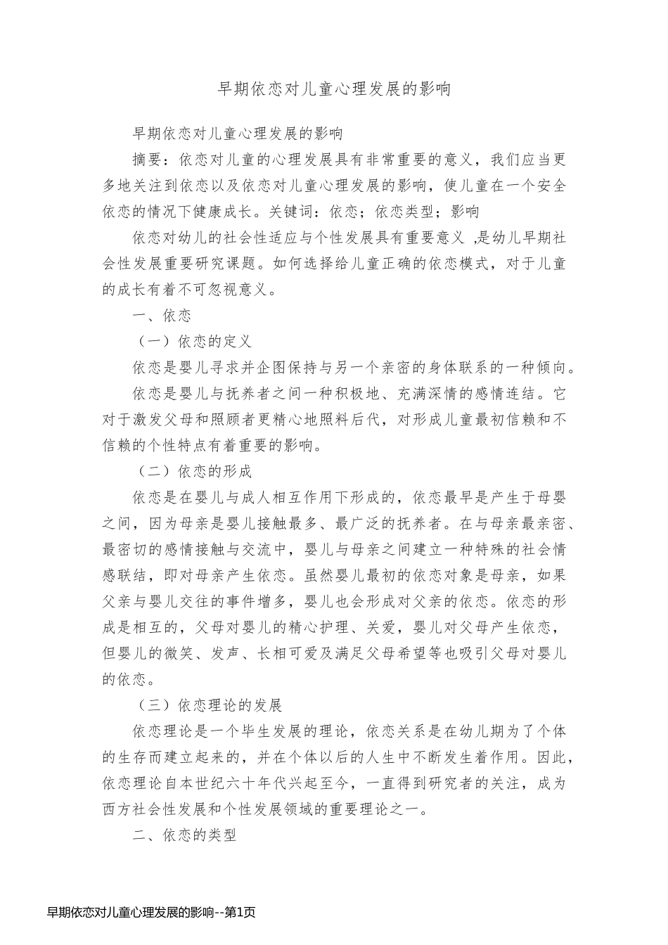 早期依恋对儿童心理发展的影响_第1页