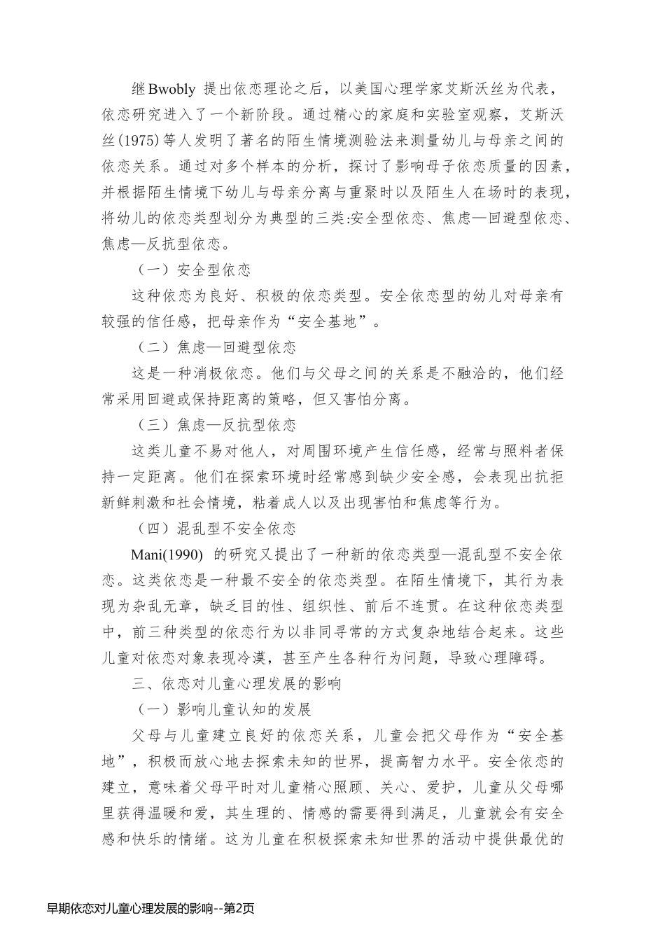 早期依恋对儿童心理发展的影响_第2页