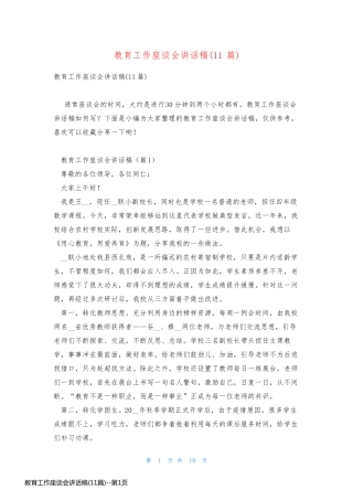 教育工作座谈会讲话稿(11篇)