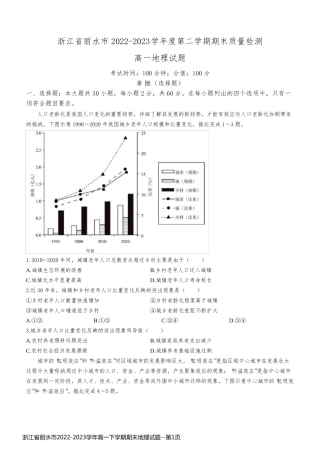 浙江省丽水市2022-2023学年高一下学期期末地理试题