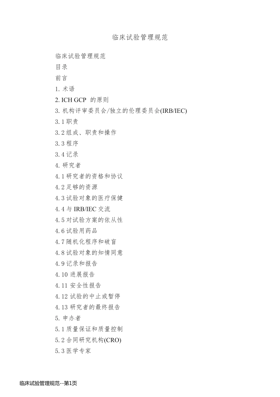 临床试验管理规范_第1页