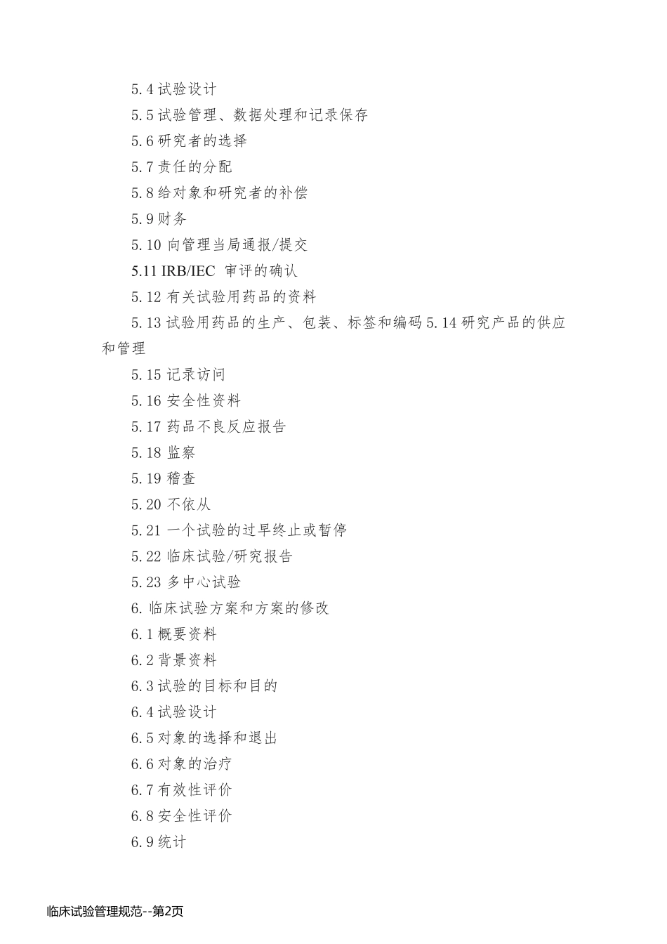 临床试验管理规范_第2页