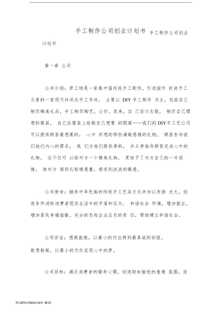 手工制作公司创业计划书