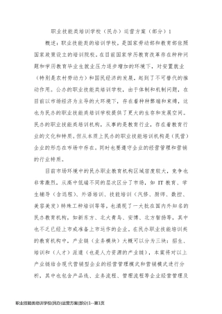 职业技能类培训学校(民办)运营方案(部分)1