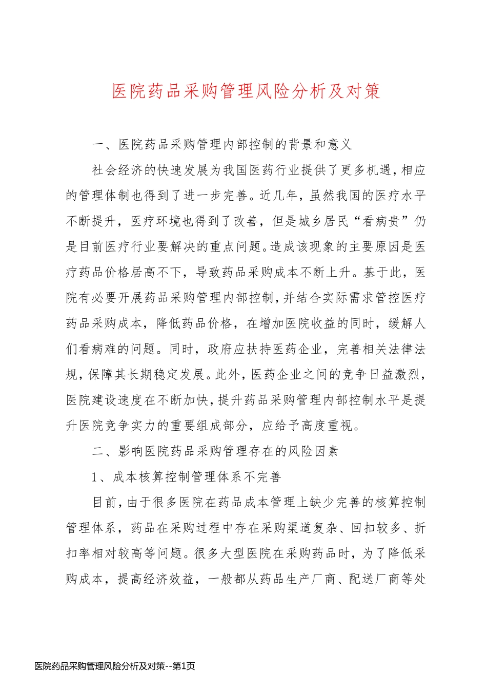 医院药品采购管理风险分析及对策_第1页