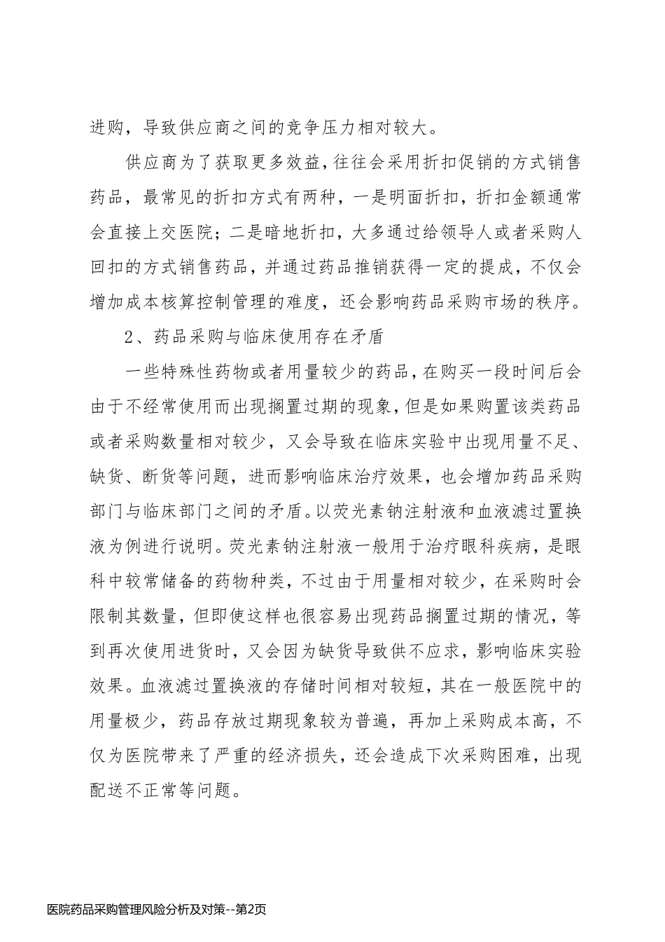 医院药品采购管理风险分析及对策_第2页