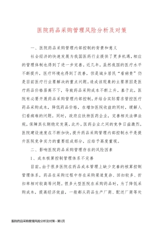 医院药品采购管理风险分析及对策