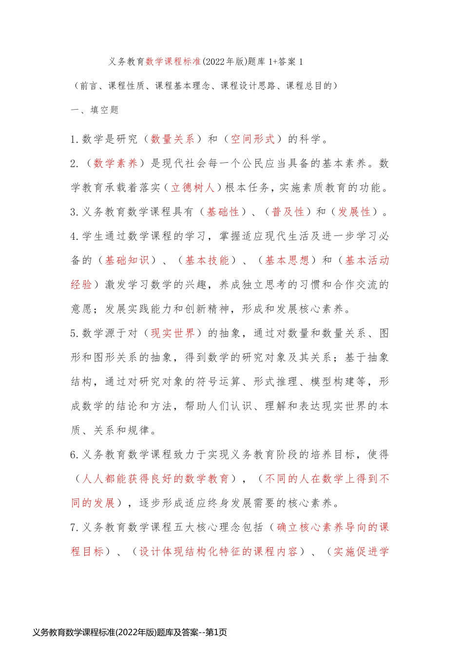 义务教育数学课程标准(2022年版)题库及答案_第1页