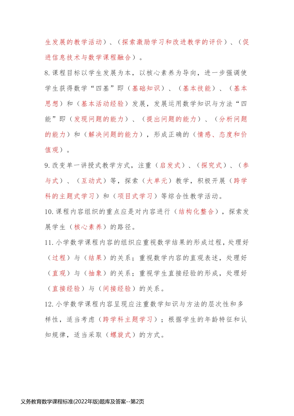 义务教育数学课程标准(2022年版)题库及答案_第2页