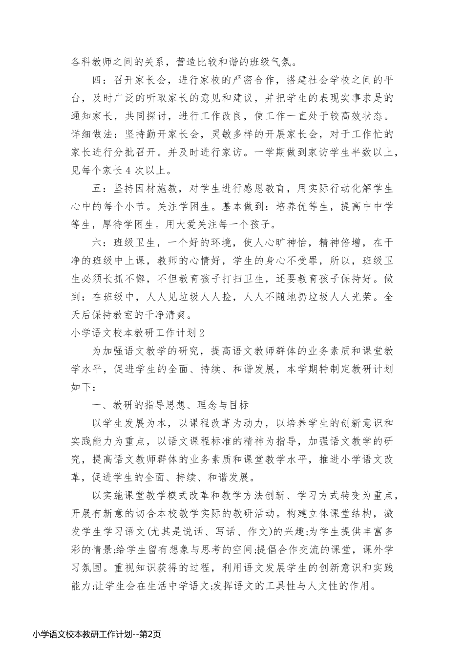 小学语文校本教研工作计划_第2页