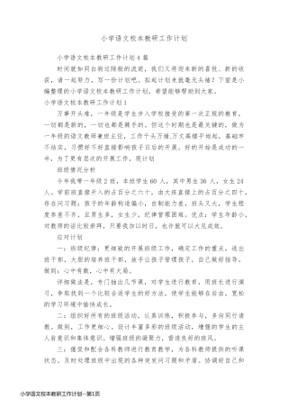 小学语文校本教研工作计划