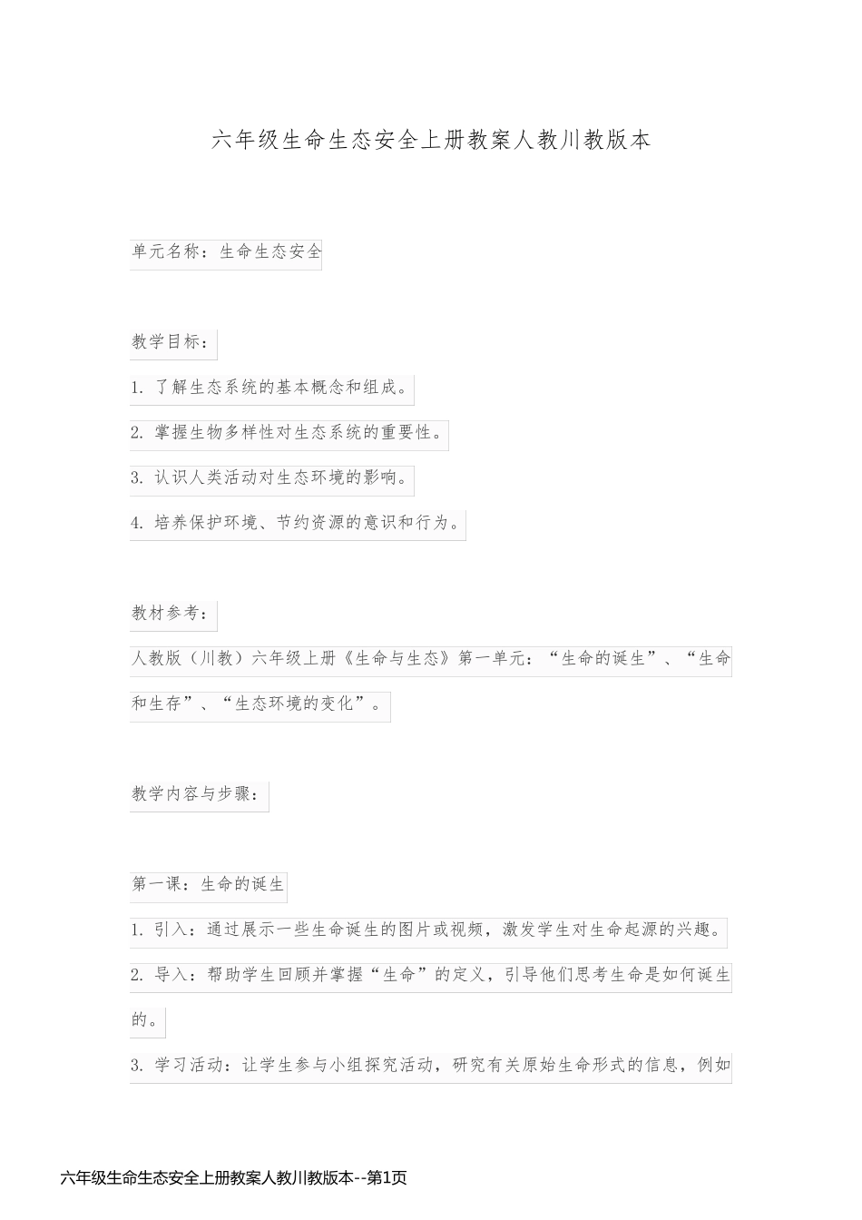 六年级生命生态安全上册教案人教川教版本_第1页
