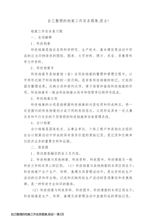 自己整理的档案工作实务题集,很全!