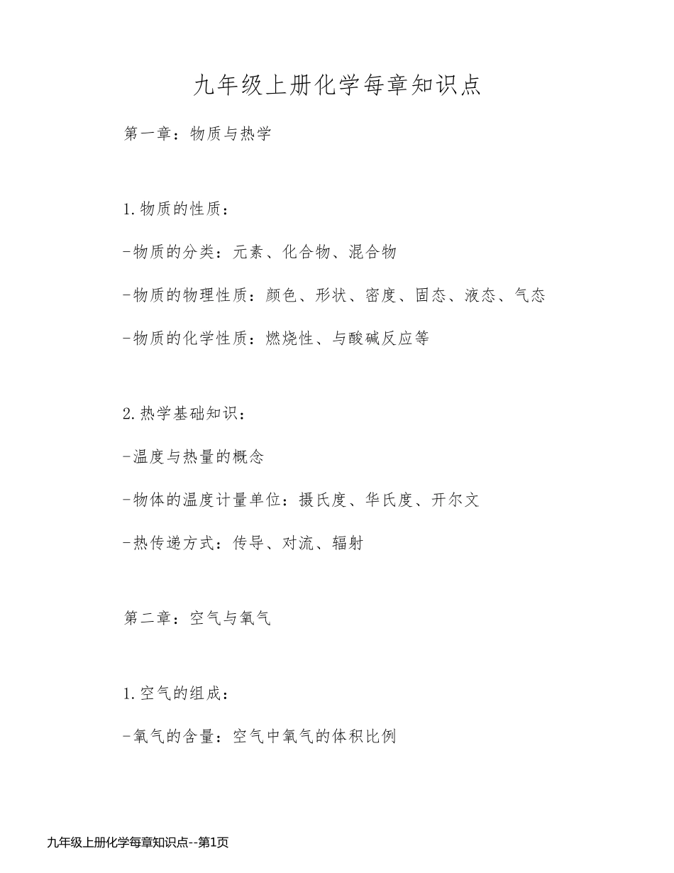 九年级上册化学每章知识点_第1页