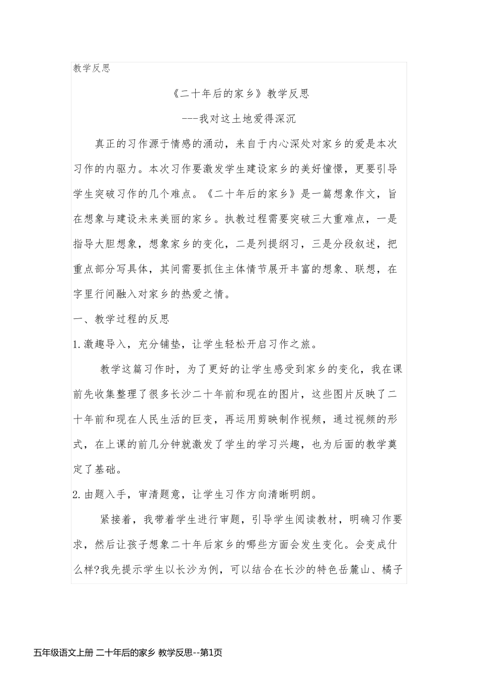 五年级语文上册 二十年后的家乡 教学反思_第1页