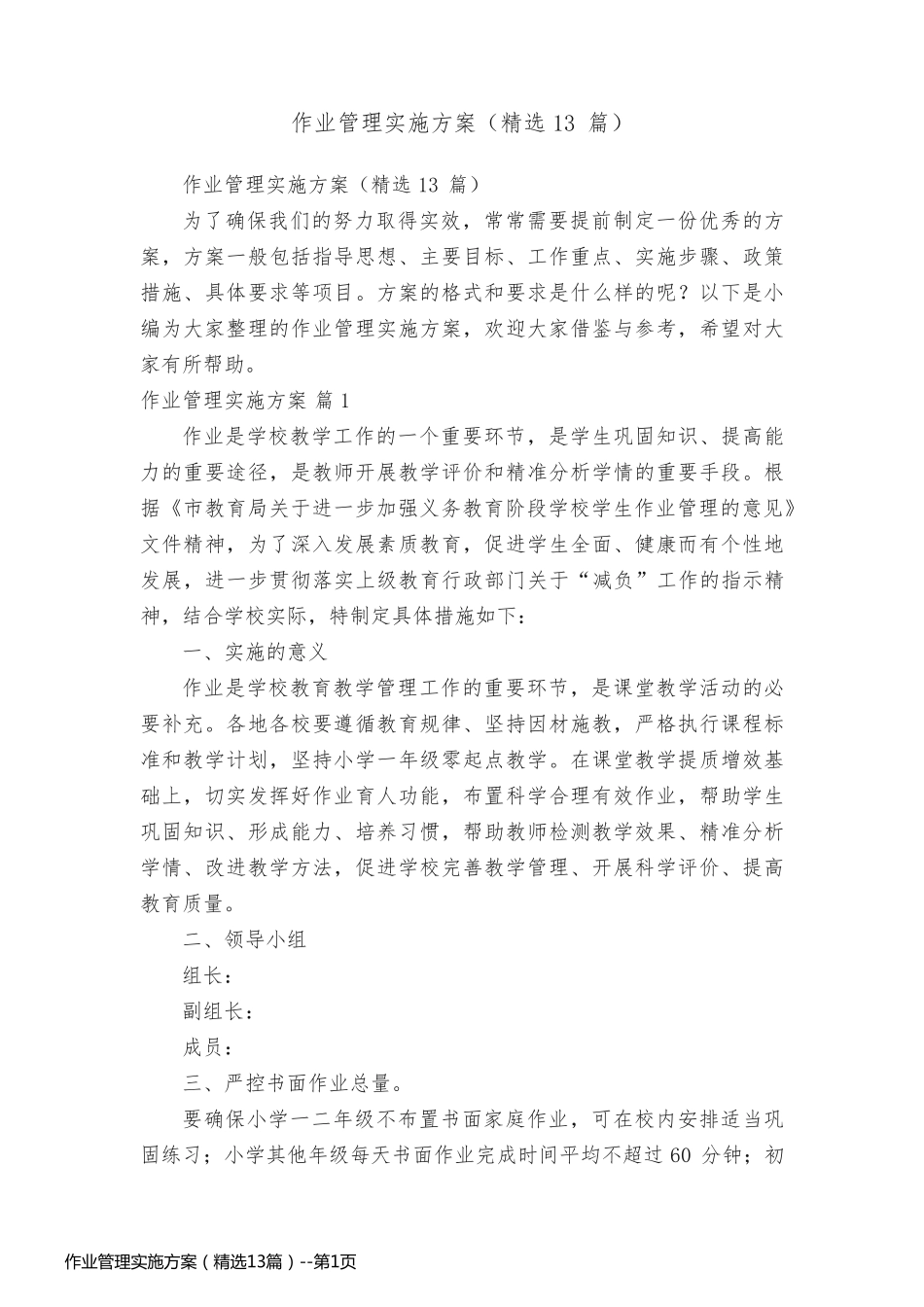 作业管理实施方案（精选13篇）_第1页