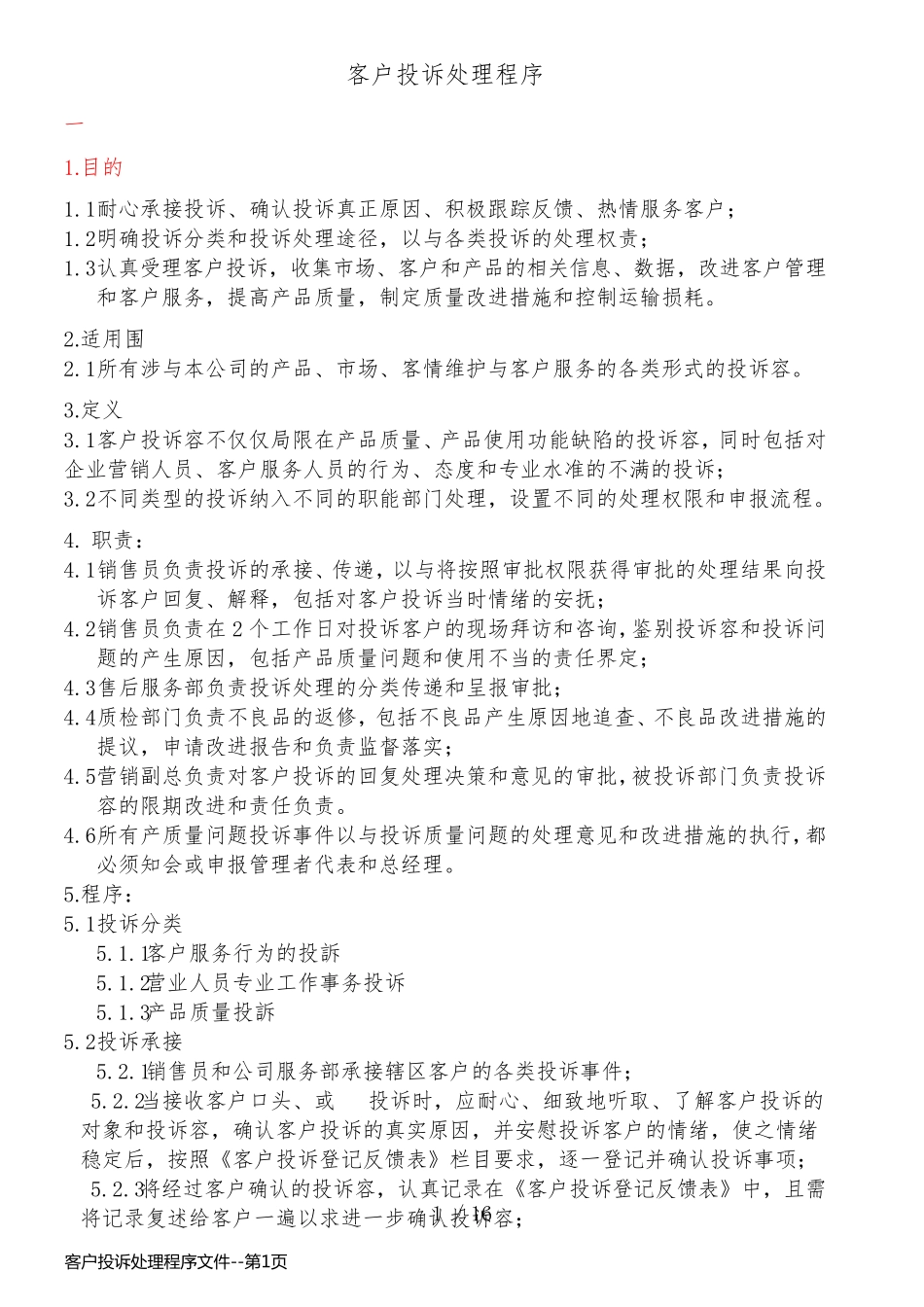 客户投诉处理程序文件_第1页