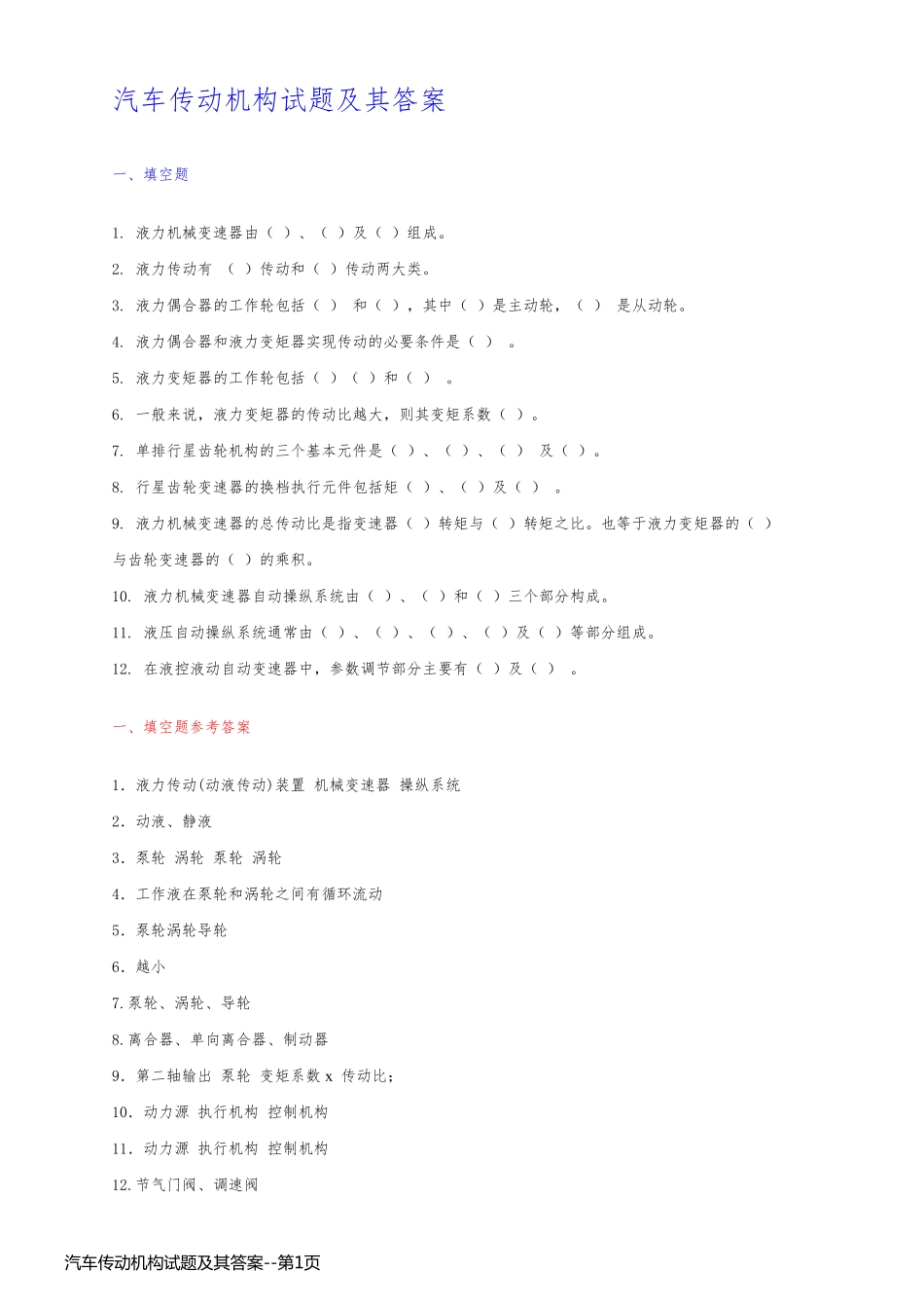 汽车传动机构试题及其答案_第1页