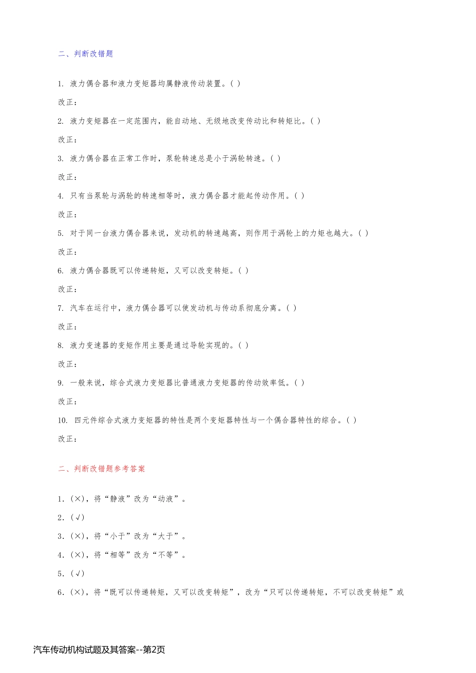 汽车传动机构试题及其答案_第2页