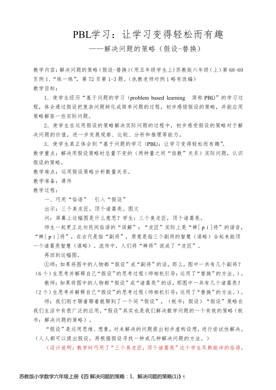 苏教版小学数学六年级上册《四 解决问题的策略：1、解决问题的策略(1)》优质课教学设计_7_第1页