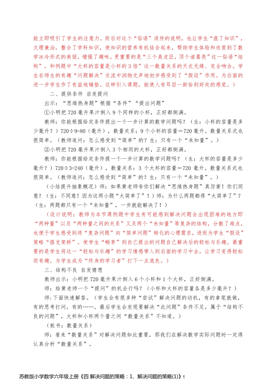 苏教版小学数学六年级上册《四 解决问题的策略：1、解决问题的策略(1)》优质课教学设计_7_第2页