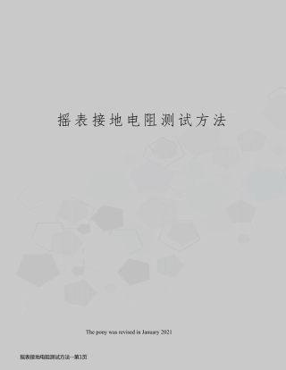 摇表接地电阻测试方法