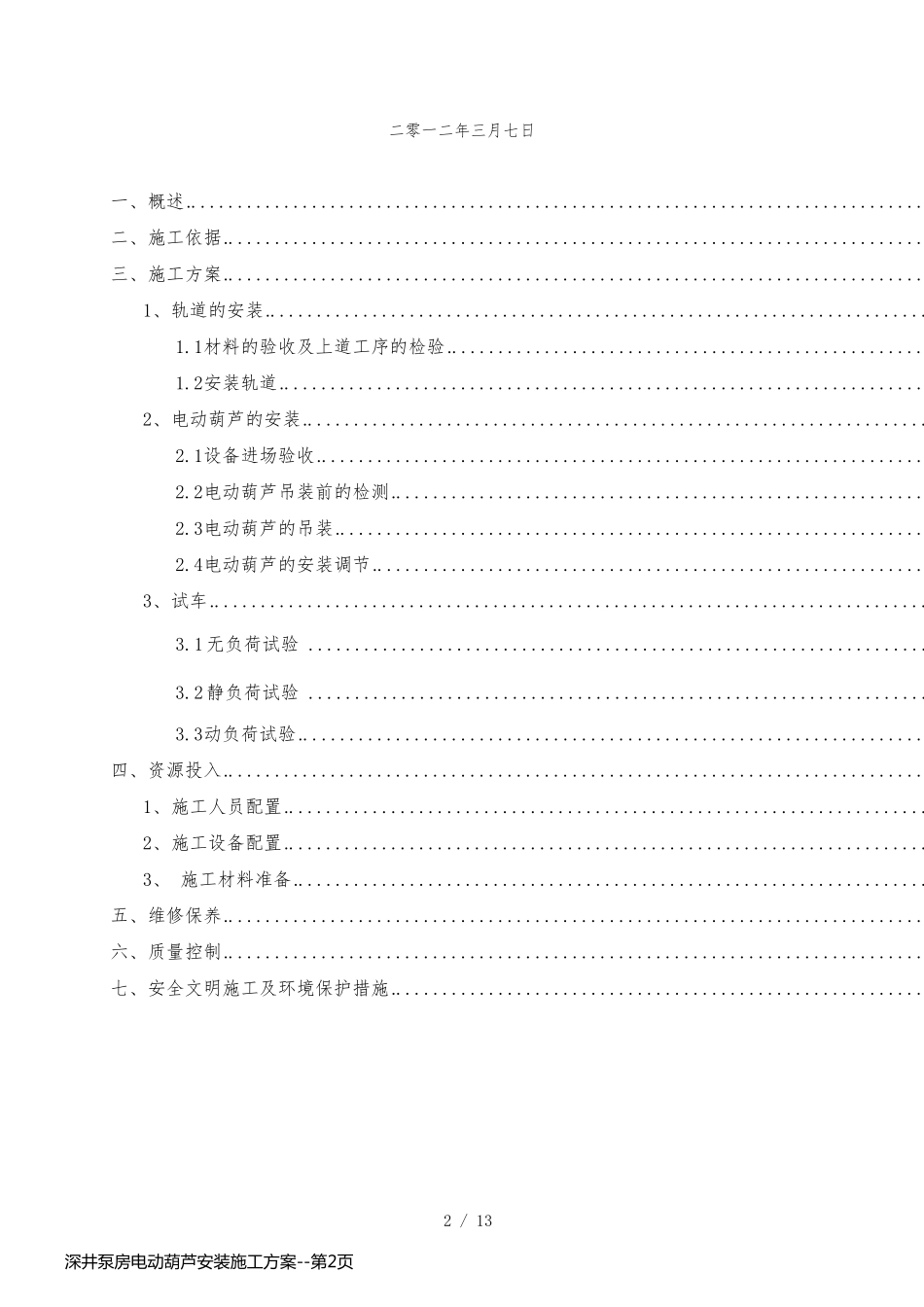 深井泵房电动葫芦安装施工方案_第2页