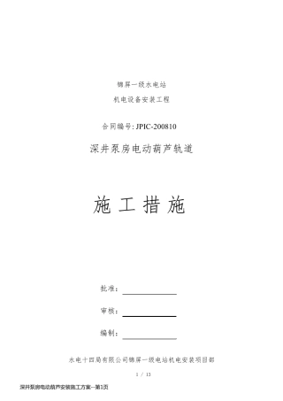 深井泵房电动葫芦安装施工方案