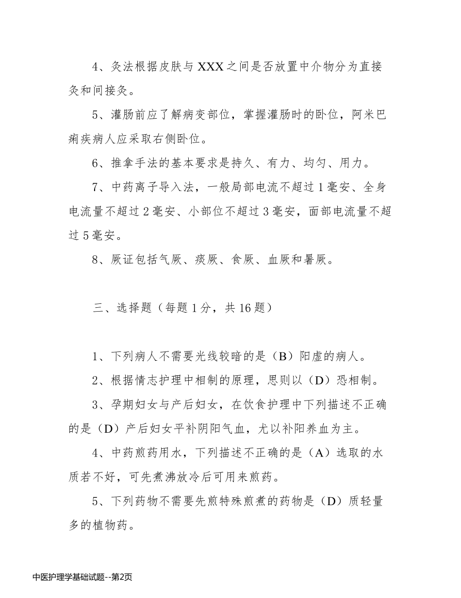 中医护理学基础试题_第2页