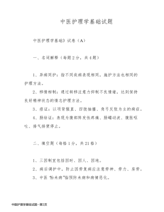 中医护理学基础试题
