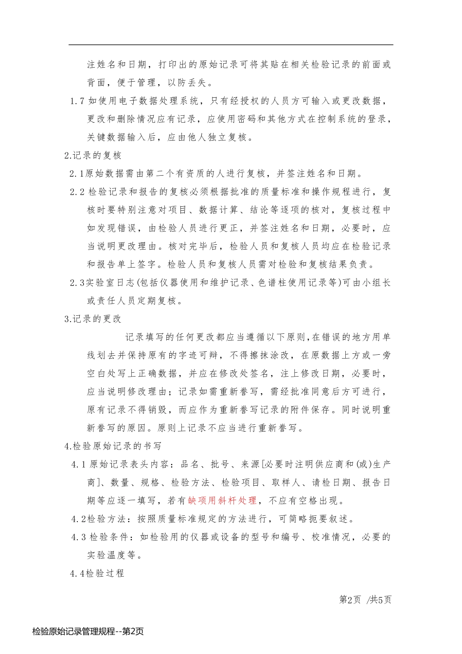 检验原始记录管理规程_第2页