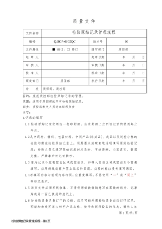 检验原始记录管理规程
