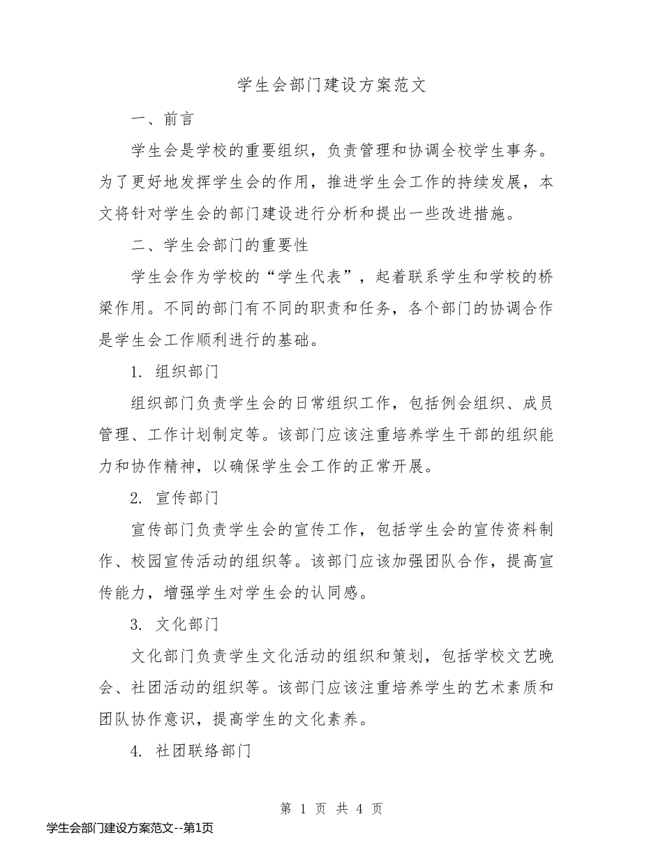 学生会部门建设方案范文_第1页