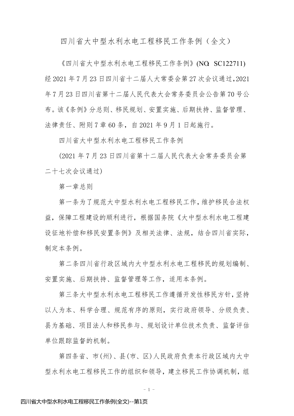 四川省大中型水利水电工程移民工作条例(全文)_第1页