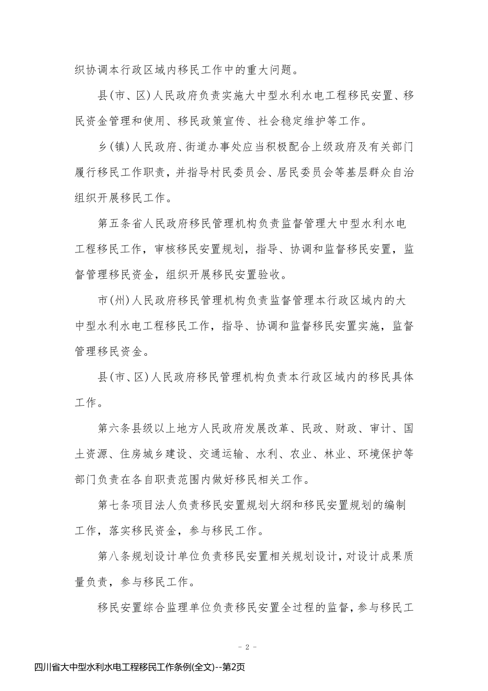 四川省大中型水利水电工程移民工作条例(全文)_第2页