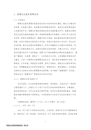 智慧社区服务管理系统