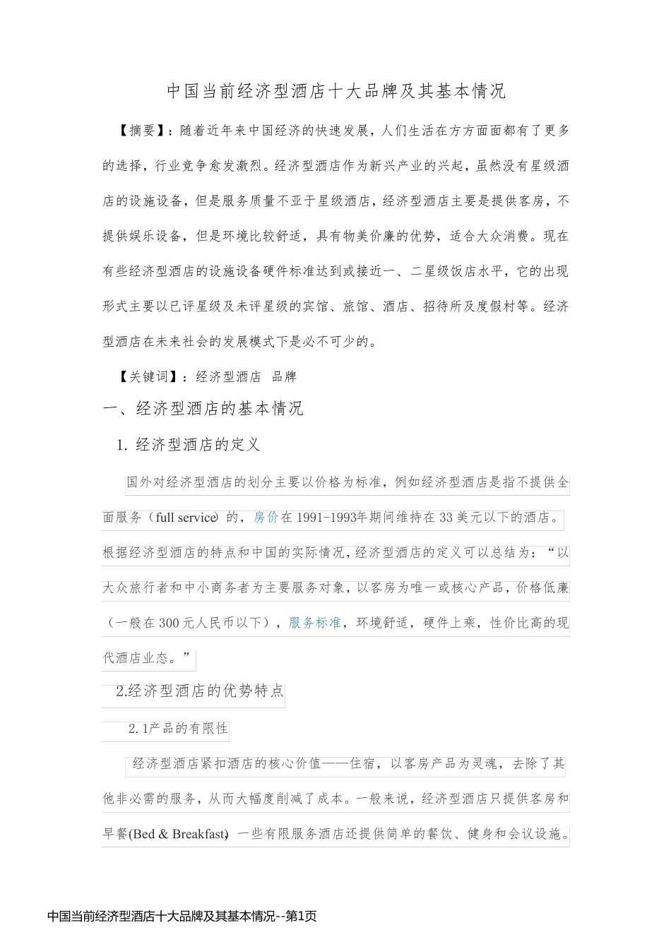 中国当前经济型酒店十大品牌及其基本情况_第1页