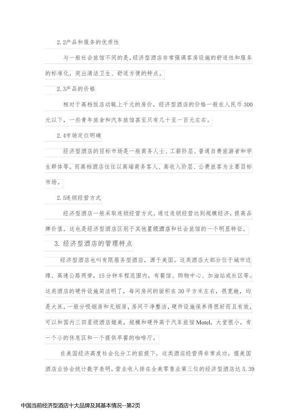 中国当前经济型酒店十大品牌及其基本情况_第2页