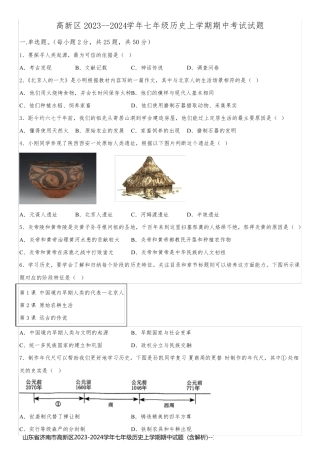 山东省济南市高新区2023-2024学年七年级历史上学期期中试题  (含解析)