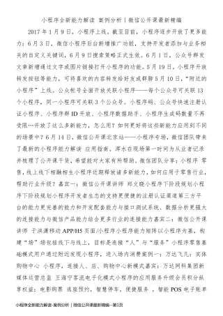 小程序全新能力解读-案例分析｜微信公开课最新精编