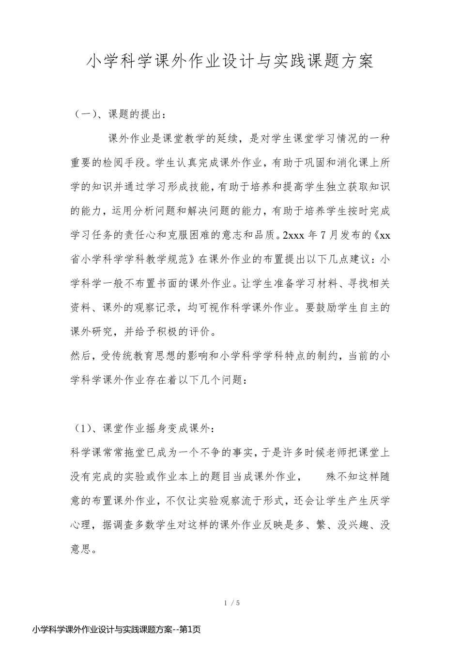 小学科学课外作业设计与实践课题方案_第1页