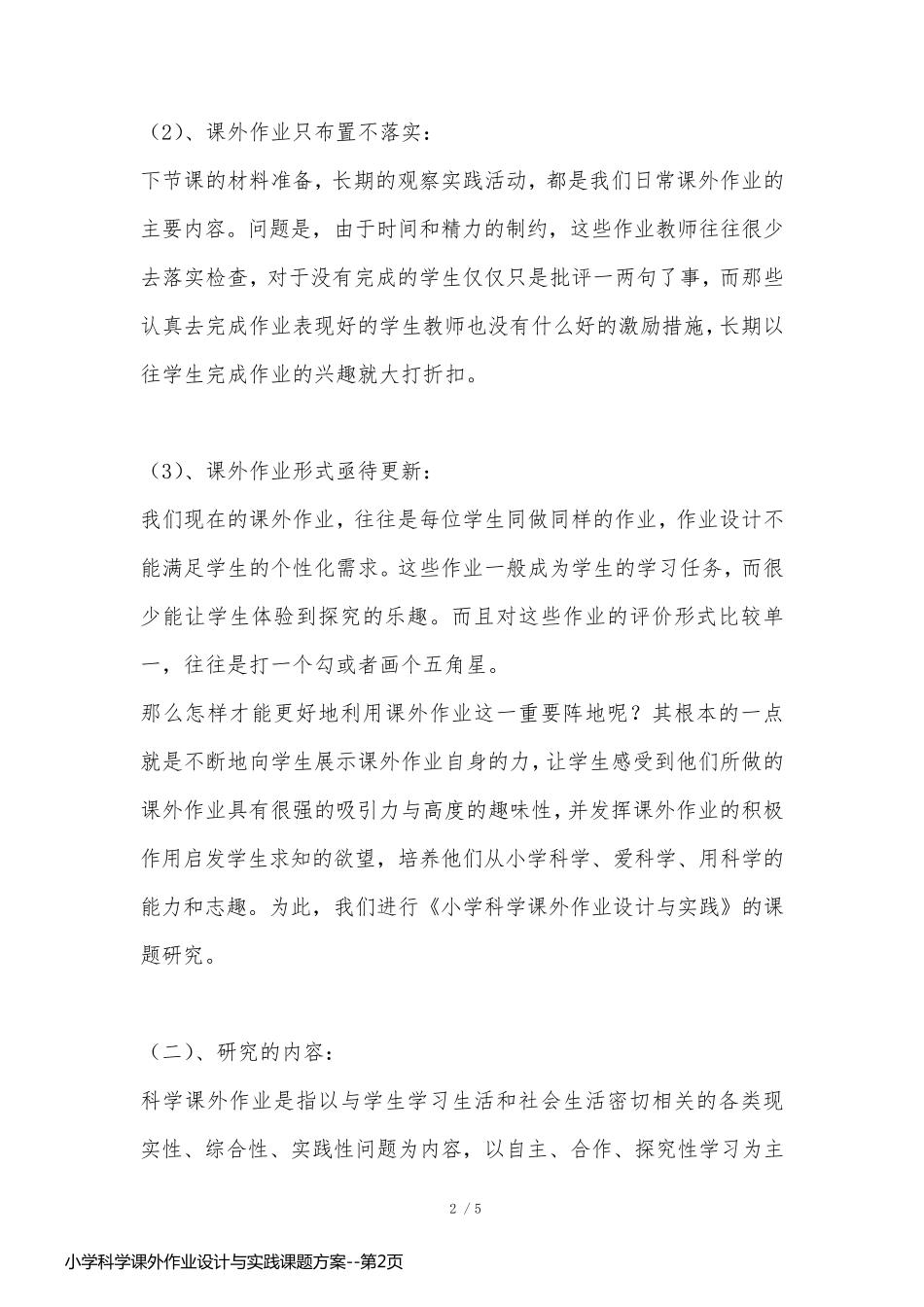 小学科学课外作业设计与实践课题方案_第2页