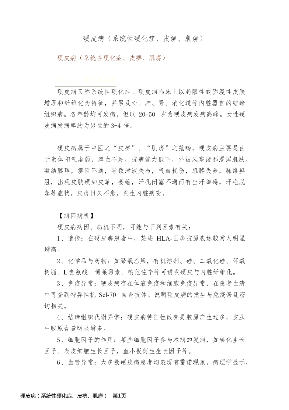 硬皮病（系统性硬化症、皮痹、肌痹）_第1页