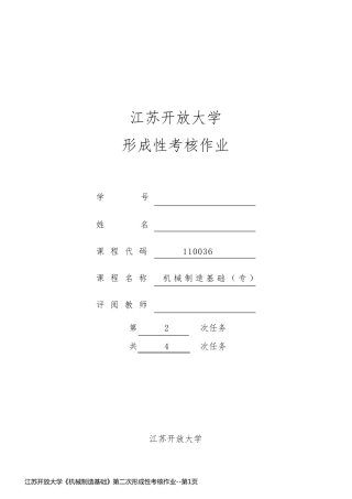 江苏开放大学《机械制造基础》第二次形成性考核作业
