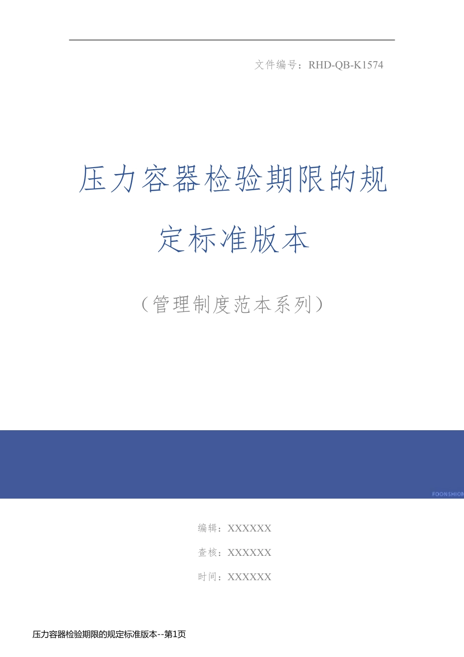 压力容器检验期限的规定标准版本_第1页