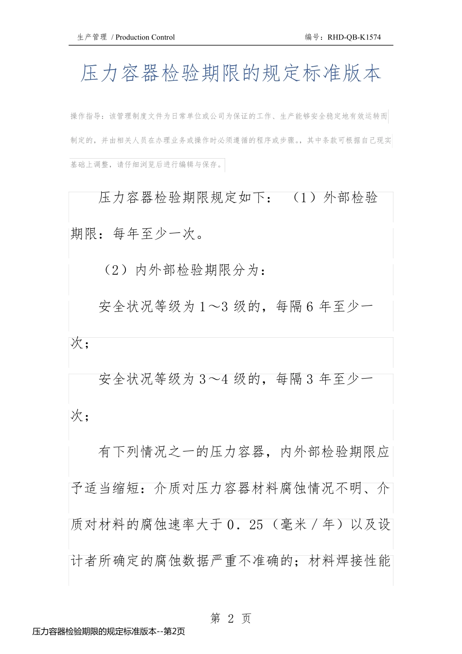 压力容器检验期限的规定标准版本_第2页
